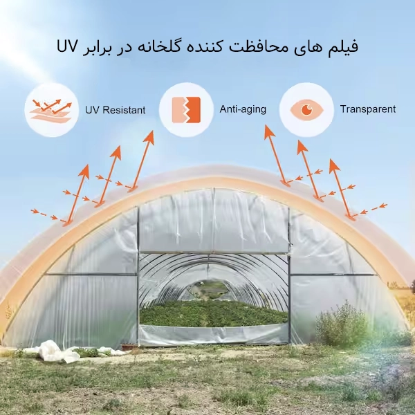 فیلم محافظ نور فرابنفش گلخانه