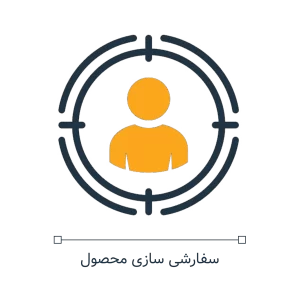 تولید محصولات سفارشی