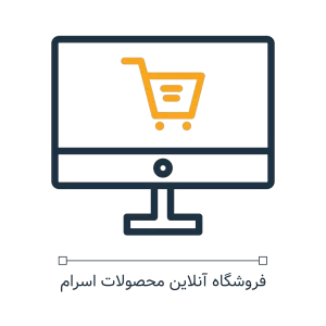 فروشگاه محصولات اسرام